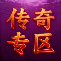 传奇专区